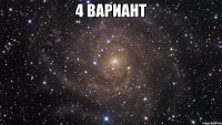 4 вариант 