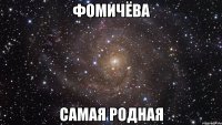 фомичёва самая родная