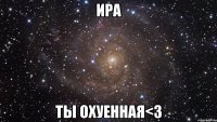 ира ты охуенная<3