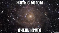 жить с богом очень круто