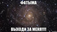 фатыма выходи за меня!!!