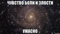 чувство боли и злости ужасно