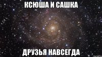 ксюша и сашка друзья навсегда