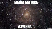 маша багеева ахуенна:*