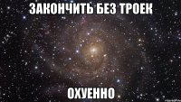 закончить без троек охуенно