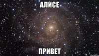 алисе привет