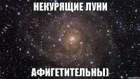 некурящие луни афигетительны)