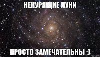 некурящие луни просто замечательны ;)