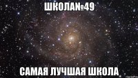 школа№49 самая лучшая школа