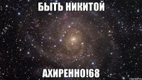 быть никитой ахиренно!68