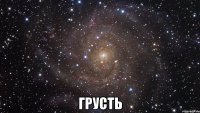  грусть