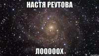 настя реутова лооооох