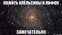 лажить апельсины в лифон замечательно