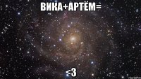 вика+артём= <3