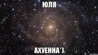 юля ахуенна*)