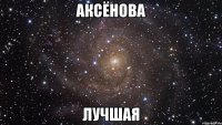 аксёнова лучшая