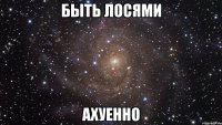 быть лосями ахуенно