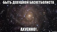 быть девушкой баскетболиста ахуенно!