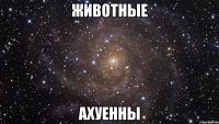 животные ахуенны