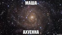 маша ахуенна