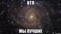 втл мы лучшие