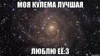 моя кулема лучшая люблю её:3