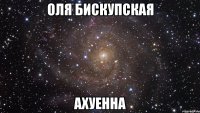 оля бискупская ахуенна