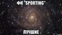 фк "sporting" лучшие