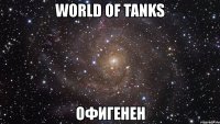 world of tanks офигенен