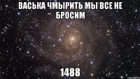 васька чмырить мы все не бросим 1488