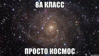 8а класс просто космос