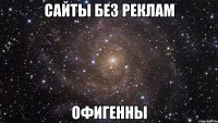 сайты без реклам офигенны