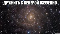 дружить с венерой охууенно 