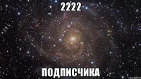 2222 подписчика