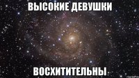 высокие девушки восхитительны