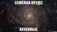 семейка крудс ахуенные