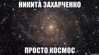 никита захарченко просто космос
