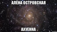 алёна островская ахуенна