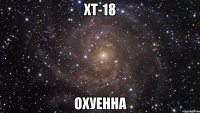 хт-18 охуенна