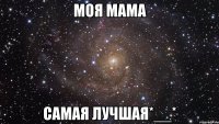 моя мама самая лучшая*__*