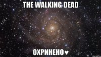 the walking dead охринено♥