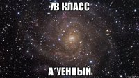 7в класс а*уенный