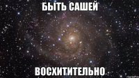 быть сашей восхитительно