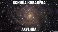 ксюша ковалёва ахуенна