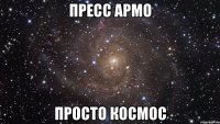 пресс армо просто космос