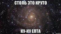 столб это круто ку-ку епта