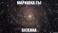 маришка ты охуенна