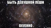 быть девушкой лёши охуенно