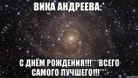 вика андреева:* с днём рождения!!!***всего самого лучшего!!!***