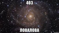 403 ловалова